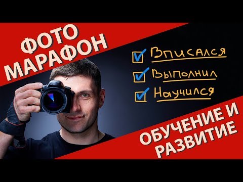 Видео: Фотомарафон. Слабо вписаться и выполнить?
