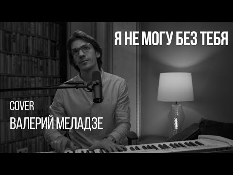 Видео: Леонид Овруцкий - Я не могу без тебя (Cover)