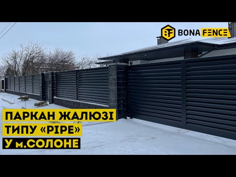 Видео: Сучасний та міцний металевий паркан жалюзі