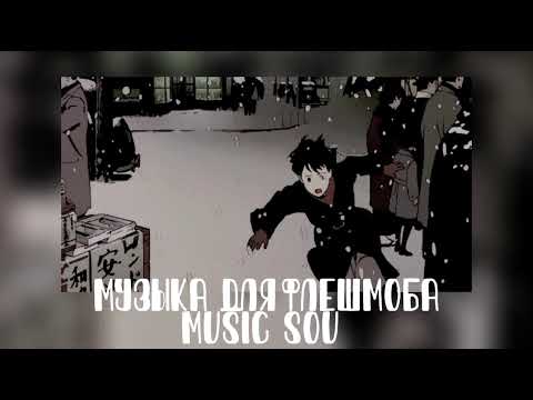 Видео: Музыка для флешмоба