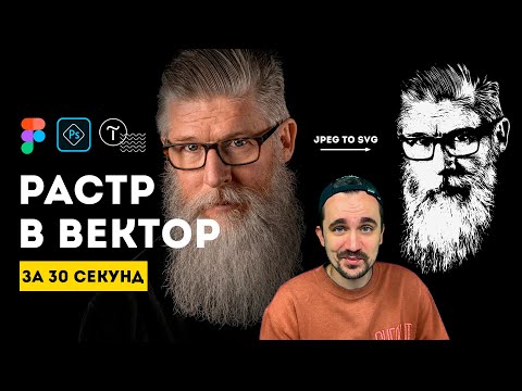 Видео: РАСТР В ВЕКТОР FIGMA | jpeg to svg