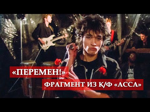 Видео: "Перемен!" (фрагмент из к/ф "Асса") #мосфильм