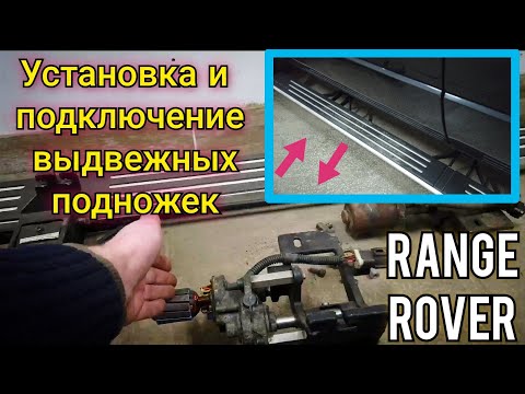 Видео: Как установить и подключить выдвежные электрические подножки (пороги) на Range Rover Vogue Discovery