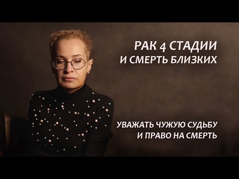 Видео: Рак 4 стадии. Моя история. Смерть близких. Серия 18
