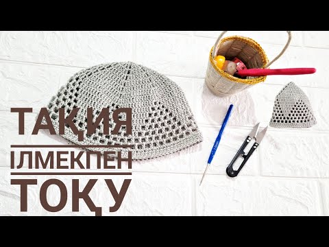 Видео: Вязаный тюбетейка. Тақия тоқимыз. Қазақша тоқыма.