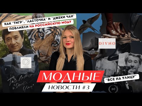 Видео: FASHION NEWS #3 ДОКФИЛЬМ О 12 STOREEZ/ОБУВЬ DIVNO/проект о предпринимателях от OZON/ВСЕ НА УЛИЦУ