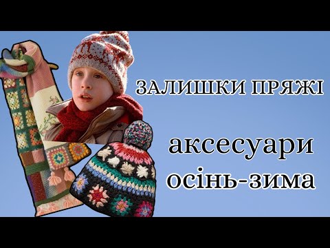 Видео: ЗАЛИШКИ ПРЯЖІ. Аксесуари (шапки, шарфи, мітенки)