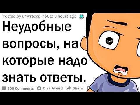 Видео: На какой неудобный вопрос вы бы хотели получить ответ?