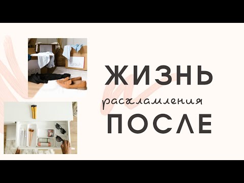 Видео: После расхламления. Перезагрузка после избавления от лишнего