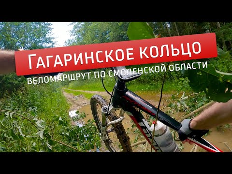 Видео: Гагаринское кольцо: однодневный веломаршрут по Смоленской области