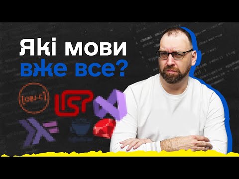 Видео: Які мови програмування вийшли з чату? Антирейтинг мов програмування