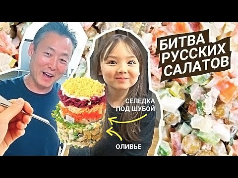 Видео: Кореец повторяет русские салаты, часть1 /KOREA VLOG/
