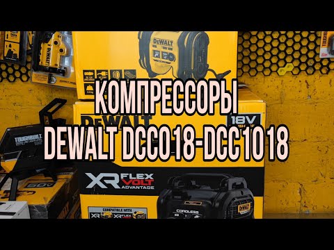 Видео: Обзор компрессоров DeWALT DCC018N и DCC1018N