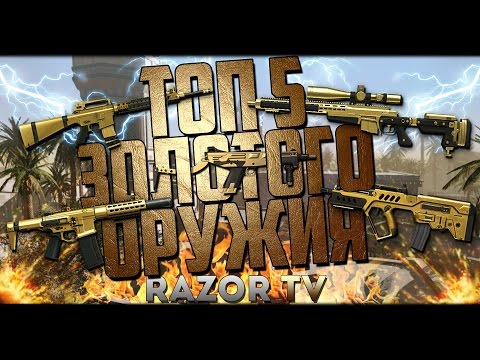 Видео: WARFACE ТОП 5 ЗОЛОТОГО ОРУЖИЯ!!!