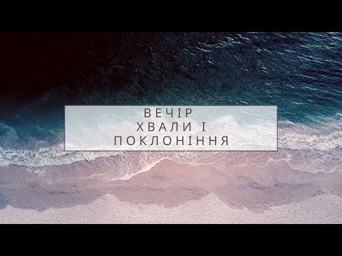 Видео: ВЕЧІР ХВАЛИ І ПОКЛОНІННЯ 2021