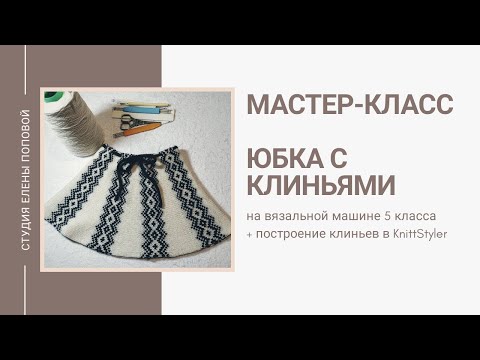 Видео: Мастер-класс. Вяжем юбку с клиньями на вязальной машине. Студия Елены Поповой.