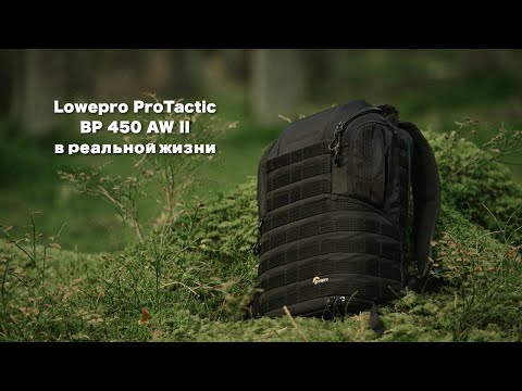 Видео: Обзор Lowepro ProTactic BP 450 AW II