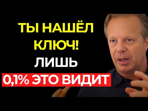 Видео: Если ты это испытываешь, твой КЛЮЧ КВАНТОВОГО СКАЧКА только что АКТИВИРОВАЛСЯ! – Джо Диспенза