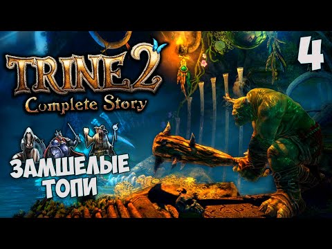 Видео: Trine 2 Complete Story - Прохождение Глава 4 - Замшелые Топи