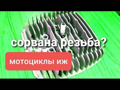 Видео: Резьба в отверстиях под свечу и декомпрессор. / мотоциклы Иж.