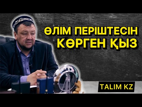 Видео: КӨЗГЕ ЖАС КЕЛТІРГЕН ОҚИҒА | ӨЛІМ ПЕРІШТЕСІН КӨРГЕН ҚЫЗ | АБДУҒАППАР СМАНОВ