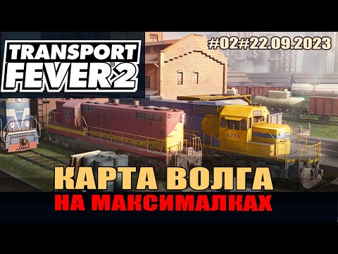 Видео: Transport Fever 2#02 Волга. Строительство транспортного комплекса