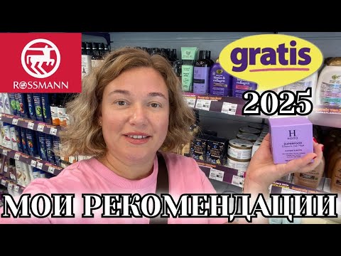 Видео: МОИ РЕКОМЕНДАЦИИ ДЛЯ ПОКУПОК В GRATIS, В ROSSMANN. МАГАЗИН БЫТОВОЙ ХИМИИ МАНАВГАТ
