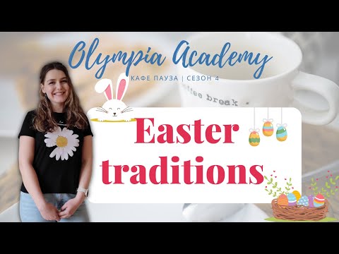 Видео: Доза английски | Easter traditions | Великден в Америка | традиции
