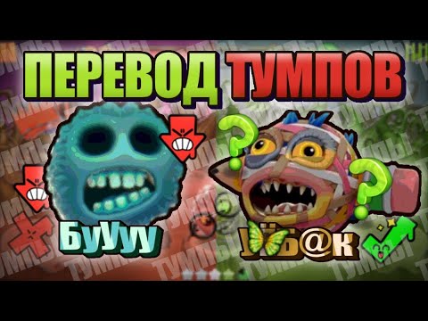Видео: ЧТО ОЗНАЧАЮТ ИМЕНА ТУМПОВ? • MY SINGING MONSTERS THUMPIES