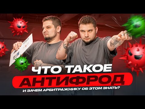 Видео: Что такое антифрод и зачем арбитражнику об этом знать?