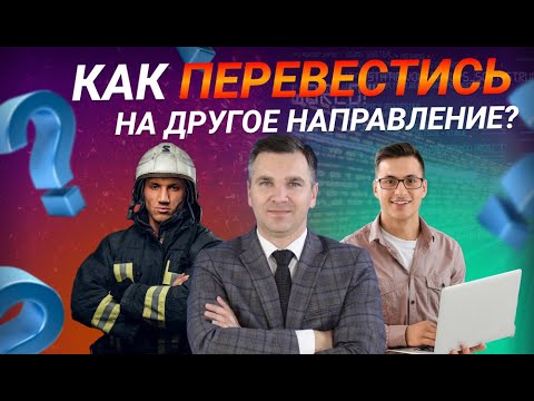Видео: Как перевестись на другое направление?
