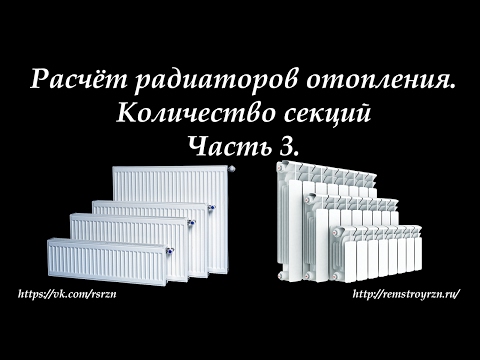 Видео: Расчет радиаторов отопления  Часть 3