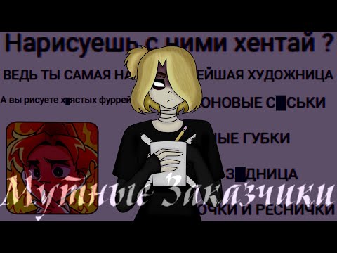 Видео: Мутные заказчики