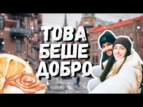 Видео: Магическата Haga в Гьотеборг | Популярна рецепта в Швеция