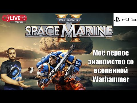 Видео: Warhammer 40,000: Space Marine 2 ✖ PlayStation 5 ✖ ЧТО ЗА ИГРА???