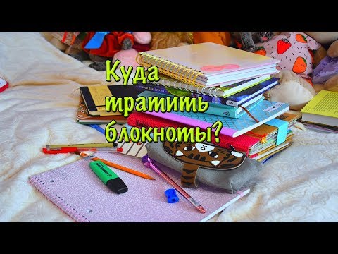 Видео: КУДА ТРАТИТЬ БЛОКНОТЫ