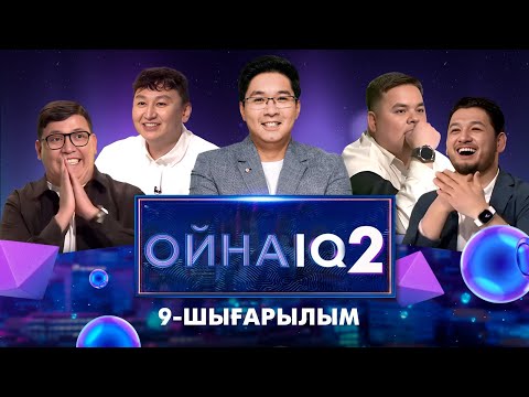 Видео: «ОйнаIQ 2». Ғалым Махамбетов, Айбат Никулин, Бақытбек Қарамырза, Азат Жүсіп | 9-шығарылым