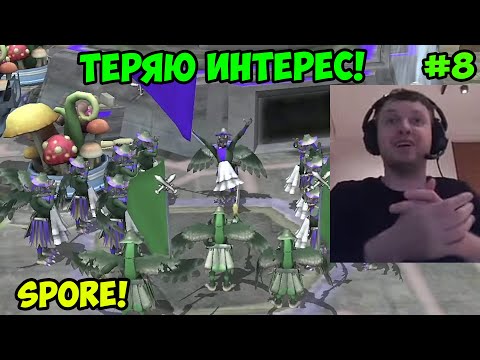 Видео: Папич играет в Spore! Теряю интерес! 8