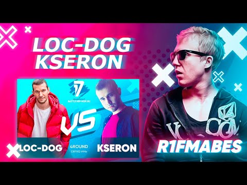 Видео: Loc-Dog vs KseroN - 4 раунд "ИНЬ" [Судейство со стрима]