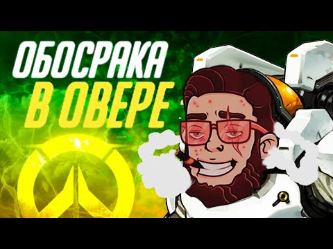 Видео: Overwatch - Исполнители Популярных Песен Поют Без Фонограммы