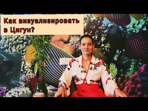 Видео: Как визуализировать в Цигун?