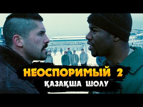 Видео: 🔥🔥🔥Осы жолы екінші ЧЕМБЕРС,орыс боксшысы БОЙКАНЫ СЫНДЫРАДЫ | Неоспоримый 2 2006 | кино шолу
