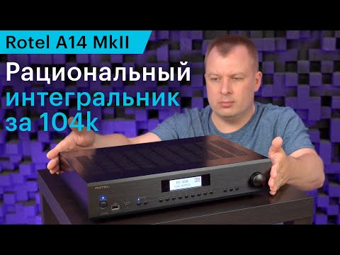 Видео: Чётко и по делу. Интегральный усилитель Rotel A14 MkII с ЦАП и сетевым проигрывателем