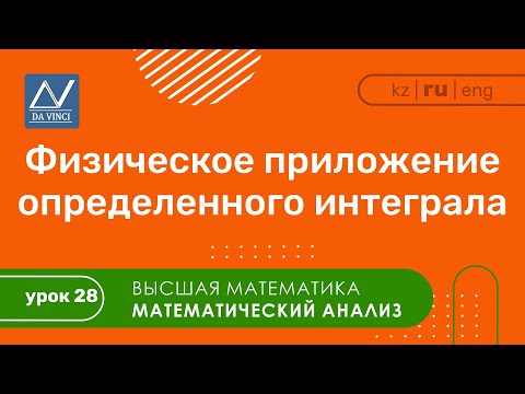 Видео: Математический анализ, 28 урок, Физическое приложение определенного интеграла