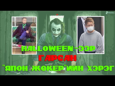 Видео: Халловины баяраар гарсан Япон "Жокер"-ийн хэрэг