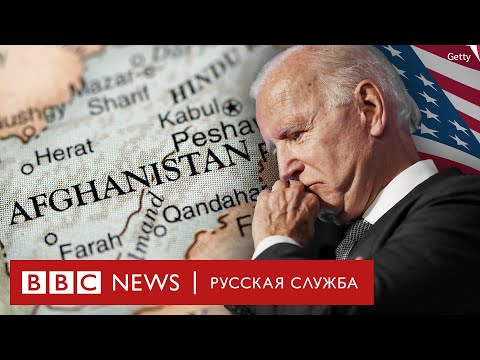 Видео: Выход из Афганистана: главный геополитический провал США? | Документальный фильм Би-би-си