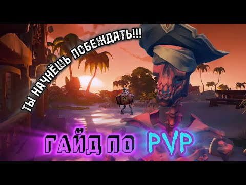 Видео: ТЫ СТАНЕШЬ ИГРАТЬ  ЛУЧШЕ 90% ИГРОКОВ В Sea of Thieves - ГАЙД по PVP(Часть №2)