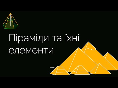 Видео: Піраміди та їхні елементи | ЗНО МАТЕМАТИКА