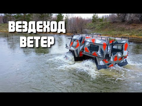 Видео: Вездеход Ветер Первый Лед
