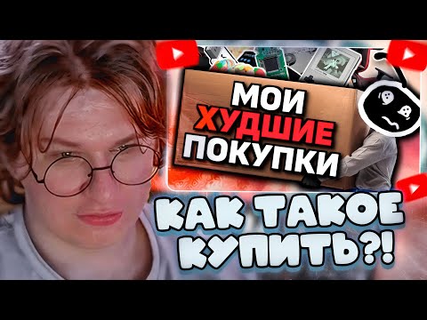 Видео: ФИСПЕКТ СМОТРИТ: ХУДШИЕ ВЕЩИ, КОТОРЫЕ Я ПОКУПАЛ